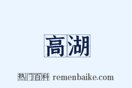 高湖是什么意思的图片